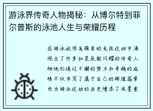 游泳界传奇人物揭秘：从博尔特到菲尔普斯的泳池人生与荣耀历程