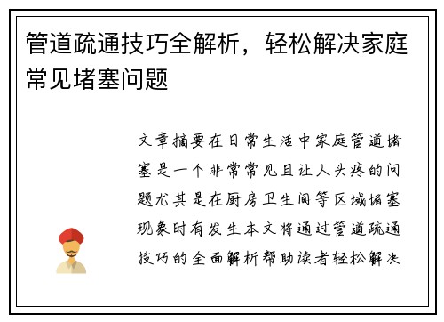 管道疏通技巧全解析，轻松解决家庭常见堵塞问题