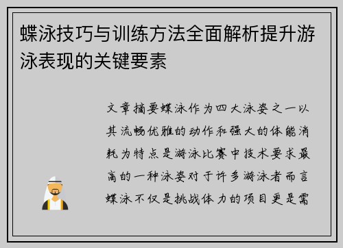 蝶泳技巧与训练方法全面解析提升游泳表现的关键要素