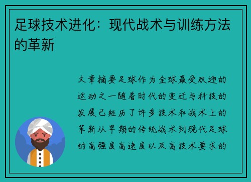 足球技术进化：现代战术与训练方法的革新