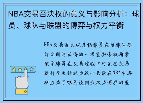 NBA交易否决权的意义与影响分析：球员、球队与联盟的博弈与权力平衡