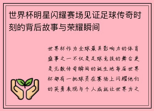 世界杯明星闪耀赛场见证足球传奇时刻的背后故事与荣耀瞬间