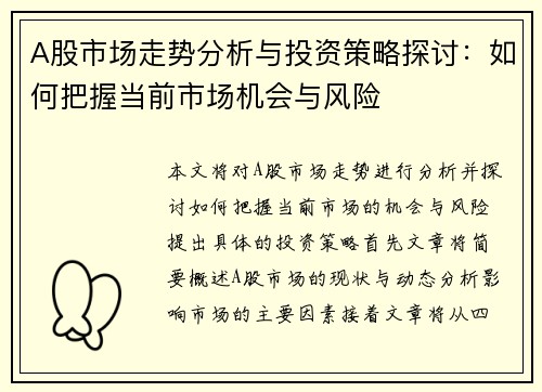 A股市场走势分析与投资策略探讨：如何把握当前市场机会与风险