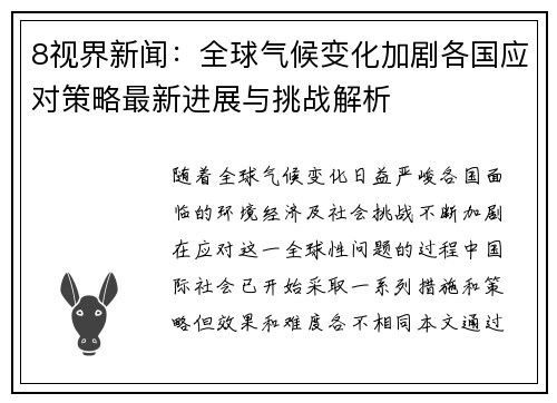 8视界新闻：全球气候变化加剧各国应对策略最新进展与挑战解析