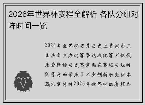 2026年世界杯赛程全解析 各队分组对阵时间一览