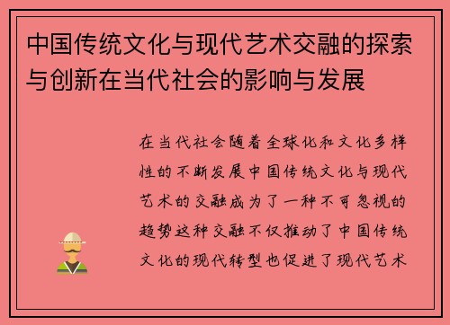 中国传统文化与现代艺术交融的探索与创新在当代社会的影响与发展