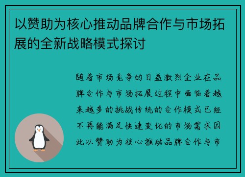 以赞助为核心推动品牌合作与市场拓展的全新战略模式探讨