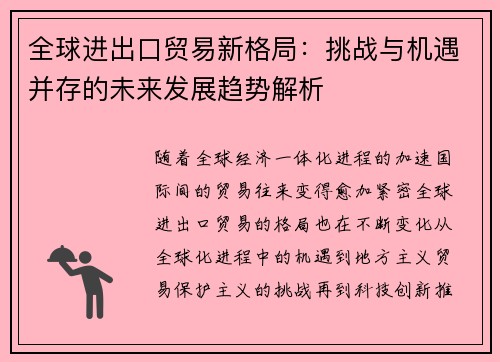 全球进出口贸易新格局：挑战与机遇并存的未来发展趋势解析