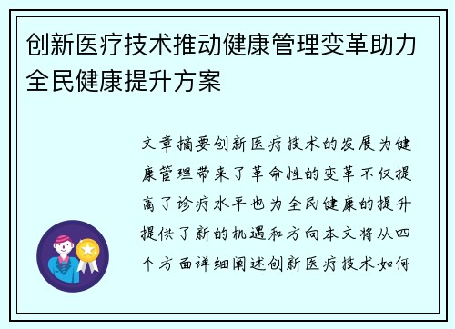 创新医疗技术推动健康管理变革助力全民健康提升方案