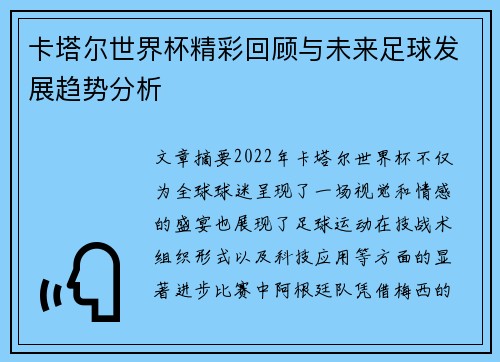 卡塔尔世界杯精彩回顾与未来足球发展趋势分析