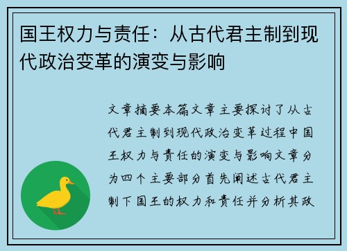 国王权力与责任：从古代君主制到现代政治变革的演变与影响