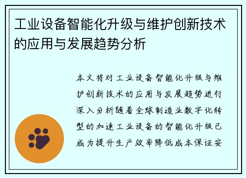 工业设备智能化升级与维护创新技术的应用与发展趋势分析