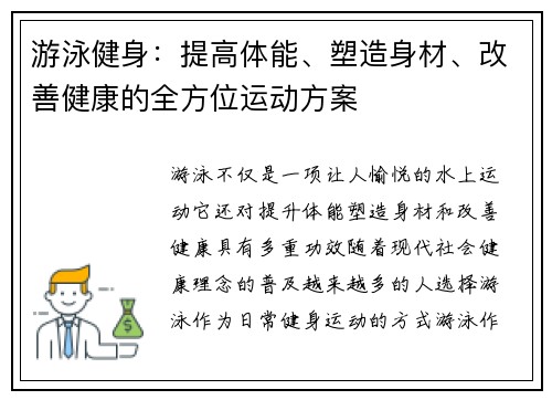 游泳健身：提高体能、塑造身材、改善健康的全方位运动方案