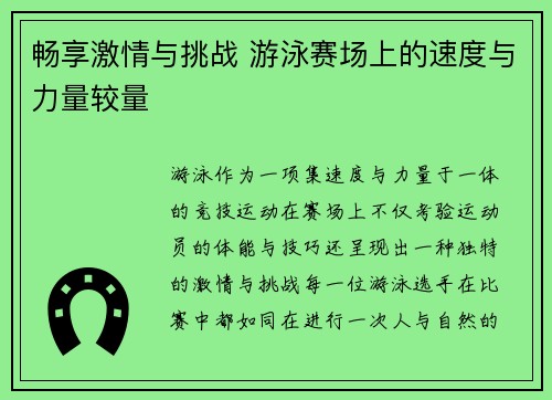 畅享激情与挑战 游泳赛场上的速度与力量较量