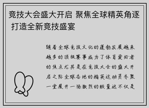 竞技大会盛大开启 聚焦全球精英角逐 打造全新竞技盛宴
