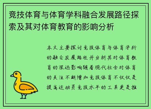 竞技体育与体育学科融合发展路径探索及其对体育教育的影响分析