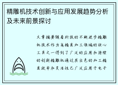 精雕机技术创新与应用发展趋势分析及未来前景探讨