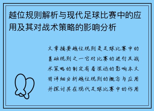 越位规则解析与现代足球比赛中的应用及其对战术策略的影响分析