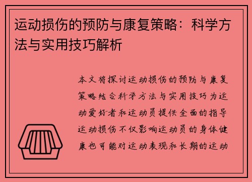 运动损伤的预防与康复策略：科学方法与实用技巧解析
