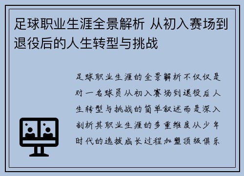 足球职业生涯全景解析 从初入赛场到退役后的人生转型与挑战