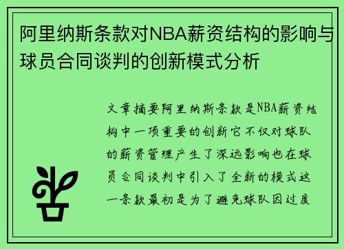 阿里纳斯条款对NBA薪资结构的影响与球员合同谈判的创新模式分析