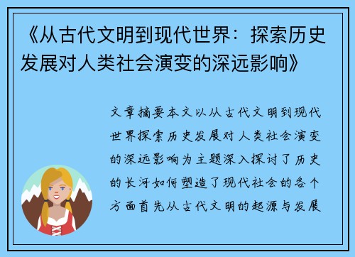 《从古代文明到现代世界：探索历史发展对人类社会演变的深远影响》