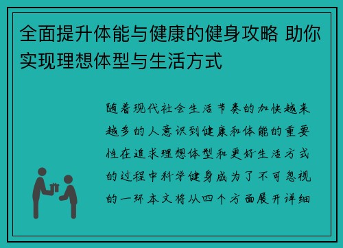 全面提升体能与健康的健身攻略 助你实现理想体型与生活方式