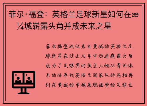 菲尔·福登：英格兰足球新星如何在曼城崭露头角并成未来之星