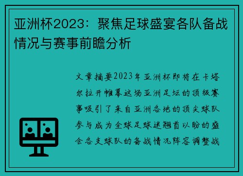 亚洲杯2023：聚焦足球盛宴各队备战情况与赛事前瞻分析