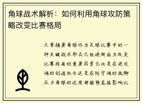 角球战术解析：如何利用角球攻防策略改变比赛格局