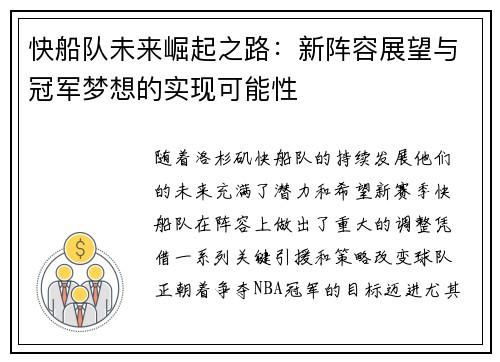 快船队未来崛起之路：新阵容展望与冠军梦想的实现可能性
