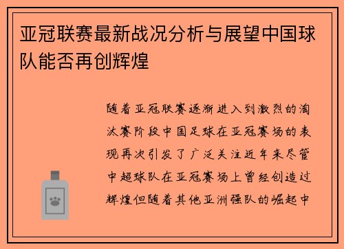 亚冠联赛最新战况分析与展望中国球队能否再创辉煌
