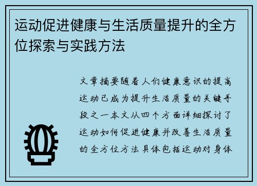 运动促进健康与生活质量提升的全方位探索与实践方法