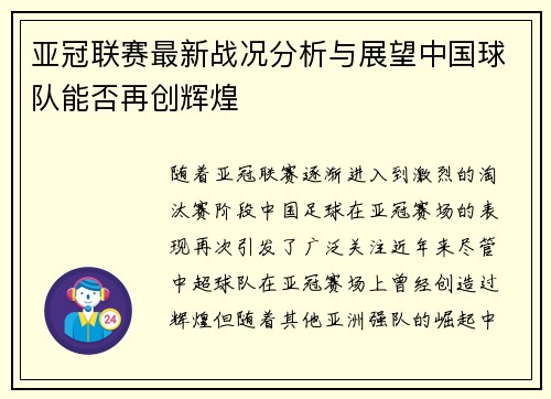 亚冠联赛最新战况分析与展望中国球队能否再创辉煌