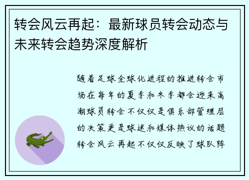 转会风云再起：最新球员转会动态与未来转会趋势深度解析