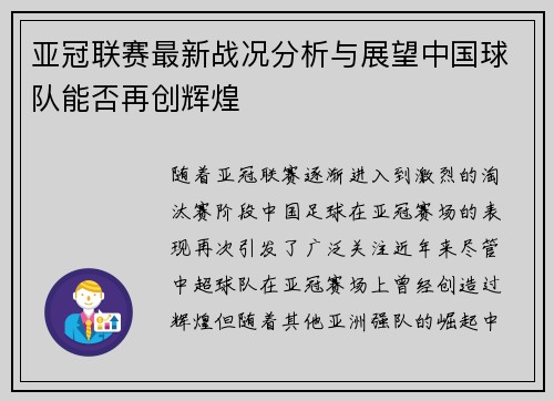 亚冠联赛最新战况分析与展望中国球队能否再创辉煌