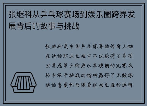 张继科从乒乓球赛场到娱乐圈跨界发展背后的故事与挑战