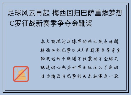 足球风云再起 梅西回归巴萨重燃梦想 C罗征战新赛季争夺金靴奖