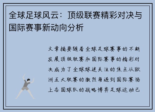 全球足球风云：顶级联赛精彩对决与国际赛事新动向分析