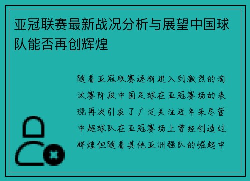 亚冠联赛最新战况分析与展望中国球队能否再创辉煌