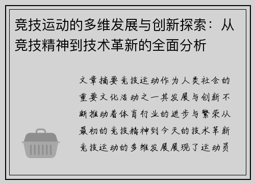 竞技运动的多维发展与创新探索：从竞技精神到技术革新的全面分析