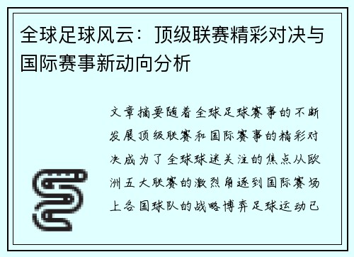 全球足球风云：顶级联赛精彩对决与国际赛事新动向分析