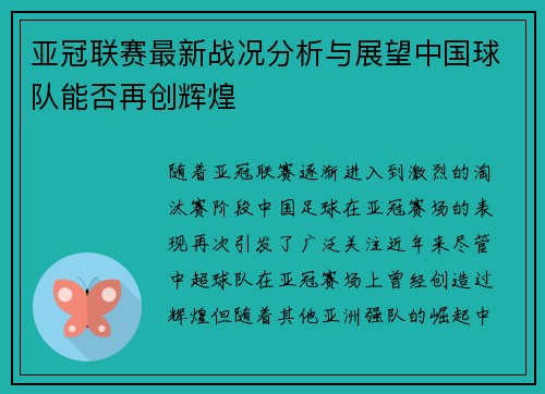 亚冠联赛最新战况分析与展望中国球队能否再创辉煌