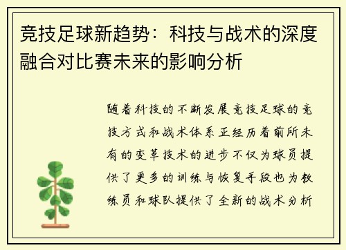 竞技足球新趋势：科技与战术的深度融合对比赛未来的影响分析