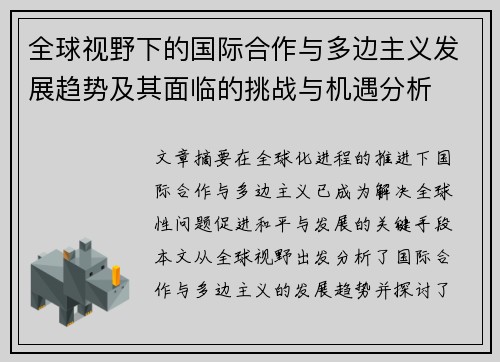 全球视野下的国际合作与多边主义发展趋势及其面临的挑战与机遇分析