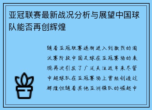 亚冠联赛最新战况分析与展望中国球队能否再创辉煌
