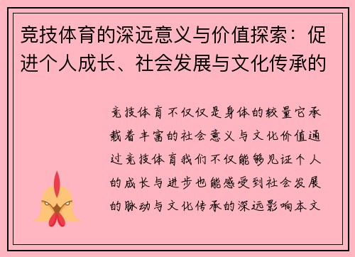 竞技体育的深远意义与价值探索：促进个人成长、社会发展与文化传承的多重作用