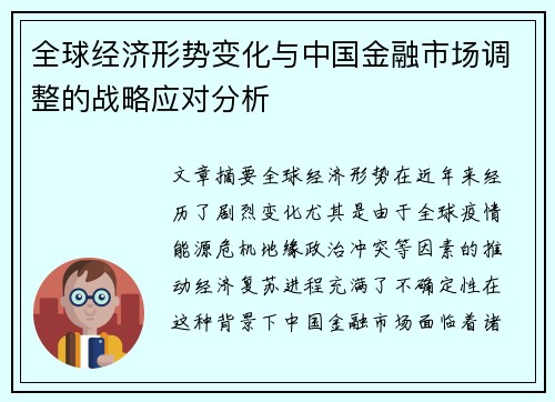 全球经济形势变化与中国金融市场调整的战略应对分析