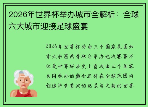 2026年世界杯举办城市全解析：全球六大城市迎接足球盛宴