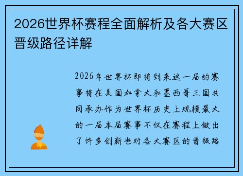 2026世界杯赛程全面解析及各大赛区晋级路径详解